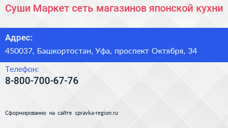 Суши Маркет сеть магазинов японской кухни - визитка