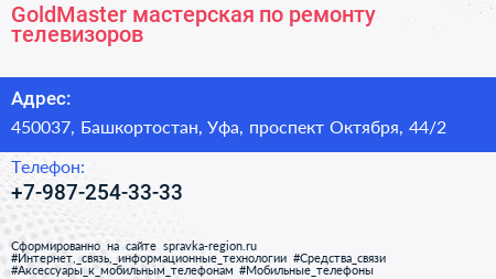 GoldMaster мастерская по ремонту телевизоров - визитка