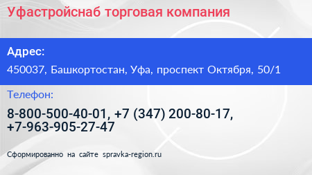 Уфастройснаб торговая компания - визитка