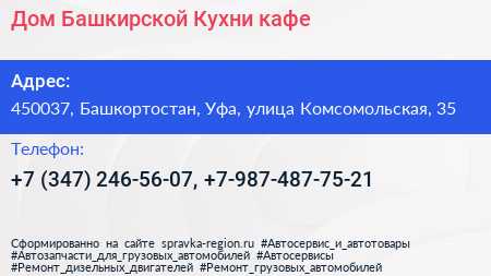 Дом Башкирской Кухни кафе - визитка