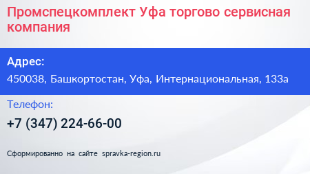 Промспецкомплект Уфа торгово сервисная компания - визитка