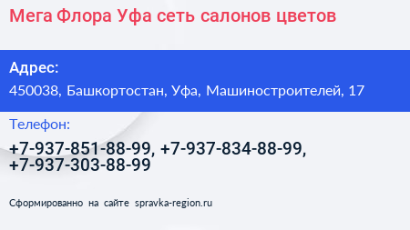 Мега Флора Уфа сеть салонов цветов - визитка