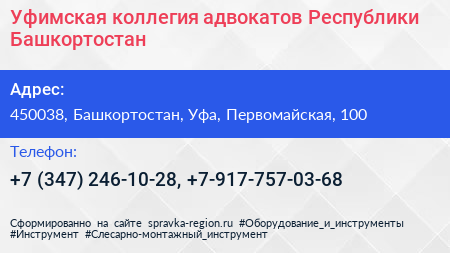 Уфимская коллегия адвокатов Республики Башкортостан - визитка