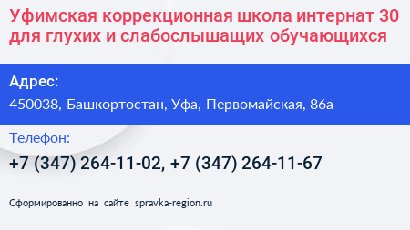 Уфимская коррекционная школа интернат 30 для глухих и слабослышащих обучающихся - визитка
