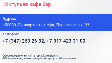 12 стульев кафе бар - визитка