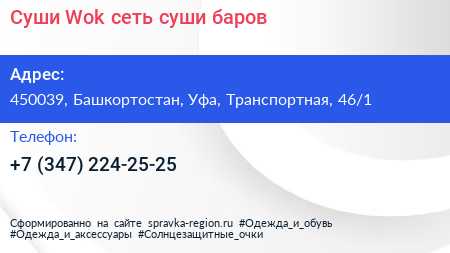 Суши Wok сеть суши баров - визитка