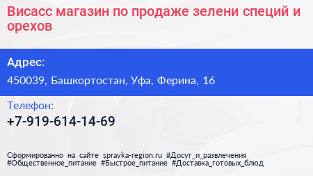 Висасс магазин по продаже зелени специй и орехов - визитка