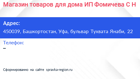 Магазин товаров для дома ИП Фомичева С Н  - визитка
