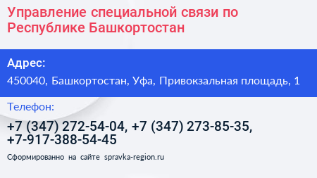 Управление специальной связи по Республике Башкортостан - визитка