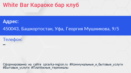 White Bar Караоке бар клуб - визитка