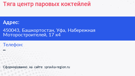 Тяга центр паровых коктейлей - визитка