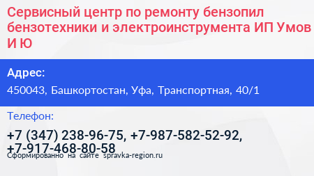 Сервисный центр по ремонту бензопил бензотехники и электроинструмента ИП Умов И Ю  - визитка