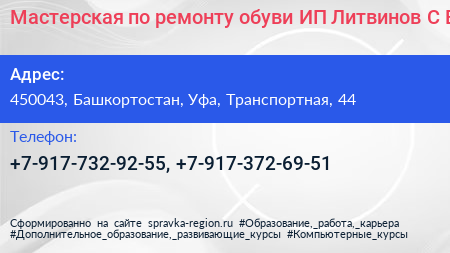 Мастерская по ремонту обуви ИП Литвинов С В  - визитка