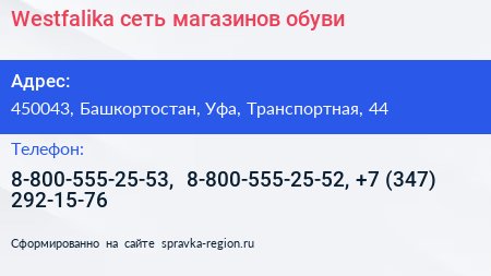 Westfalika сеть магазинов обуви - визитка