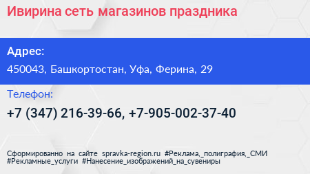 Ивирина сеть магазинов праздника - визитка