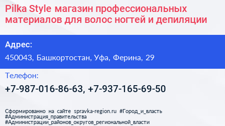 Pilka Style магазин профессиональных материалов для волос ногтей и депиляции - визитка
