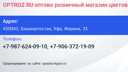 OPTROZ RU оптово розничный магазин цветов - визитка