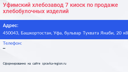 Уфимский хлебозавод 7 киоск по продаже хлебобулочных изделий - визитка