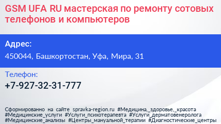 GSM UFA RU мастерская по ремонту сотовых телефонов и компьютеров - визитка