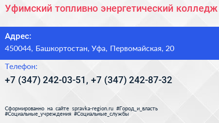 Уфимский топливно энергетический колледж - визитка