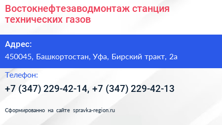 Востокнефтезаводмонтаж станция технических газов - визитка