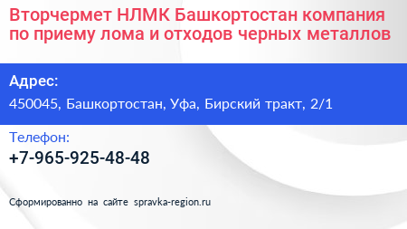 Вторчермет НЛМК Башкортостан компания по приему лома и отходов черных металлов - визитка