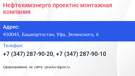 Нефтехимэнерго проектно монтажная компания - визитка