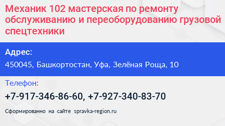 Механик 102 мастерская по ремонту обслуживанию и переоборудованию грузовой спецтехники - визитка