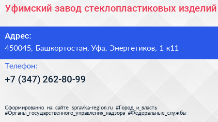 Уфимский завод стеклопластиковых изделий - визитка