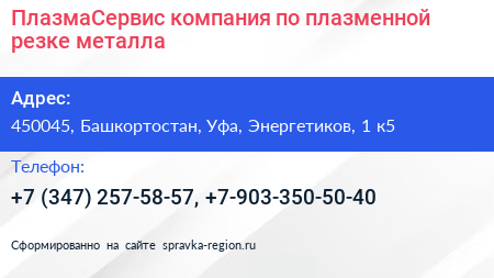 ПлазмаСервис компания по плазменной резке металла - визитка