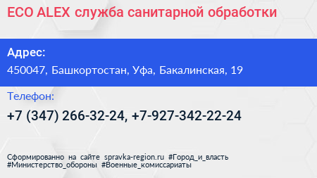ECO ALEX служба санитарной обработки - визитка