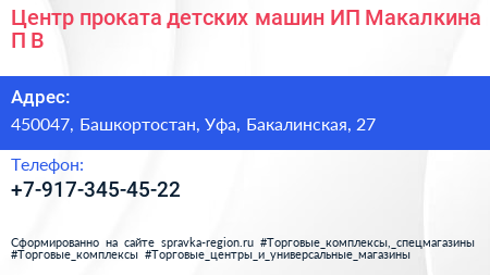 Центр проката детских машин ИП Макалкина П В  - визитка