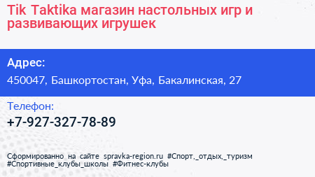 Tik Taktika магазин настольных игр и развивающих игрушек - визитка
