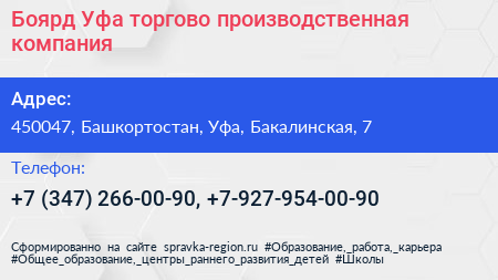 Боярд Уфа торгово производственная компания - визитка