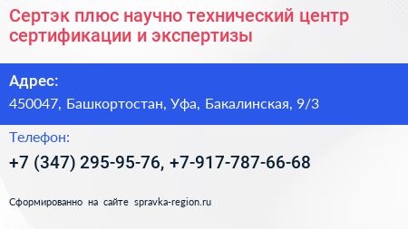 Сертэк плюс научно технический центр сертификации и экспертизы - визитка