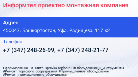 Информтел проектно монтажная компания - визитка