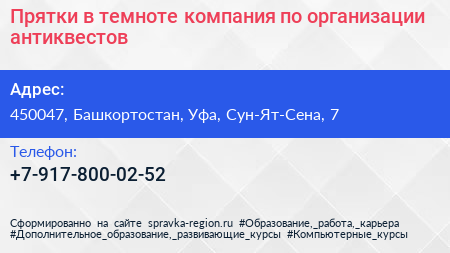 Прятки в темноте компания по организации антиквестов - визитка