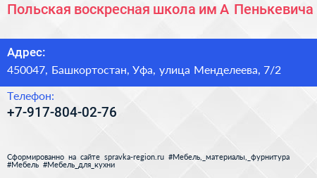 Польская воскресная школа им А Пенькевича - визитка