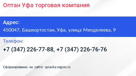 Оптан Уфа торговая компания - визитка