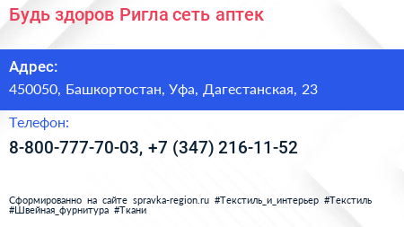 Будь здоров Ригла сеть аптек - визитка