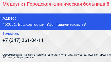 Медпункт Городская клиническая больница 8 - визитка
