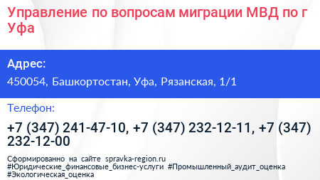 Управление по вопросам миграции МВД по г Уфа - визитка