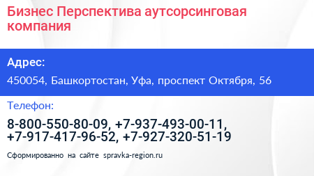 Бизнес Перспектива аутсорсинговая компания - визитка