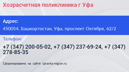 Хозрасчетная поликлиника г Уфа - визитка