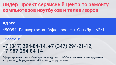 Лидер Проект сервисный центр по ремонту компьютеров ноутбуков и телевизоров - визитка