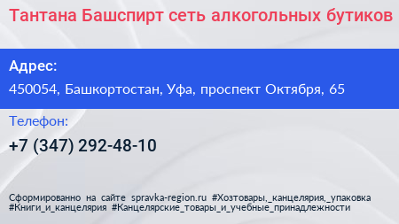 Тантана Башспирт сеть алкогольных бутиков - визитка