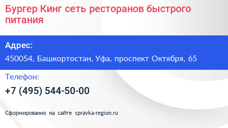Бургер Кинг сеть ресторанов быстрого питания - визитка