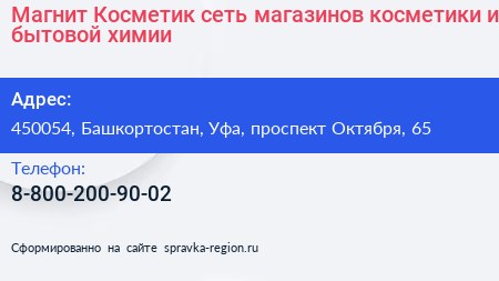 Магнит Косметик сеть магазинов косметики и бытовой химии - визитка