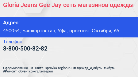 Gloria Jeans Gee Jay сеть магазинов одежды - визитка