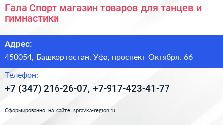 Гала Спорт магазин товаров для танцев и гимнастики - визитка